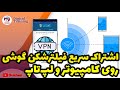 اشتراک گذاری وی پی ان گوشی اندروید به لپ تاپ و کامپیوتر اشتراک گذاری وی پی ان گوشی اندروید به لپ تاپ و کامپیوتر