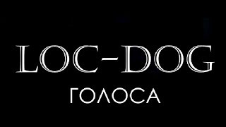 LOC-DOG Голоса (live) 16тонн