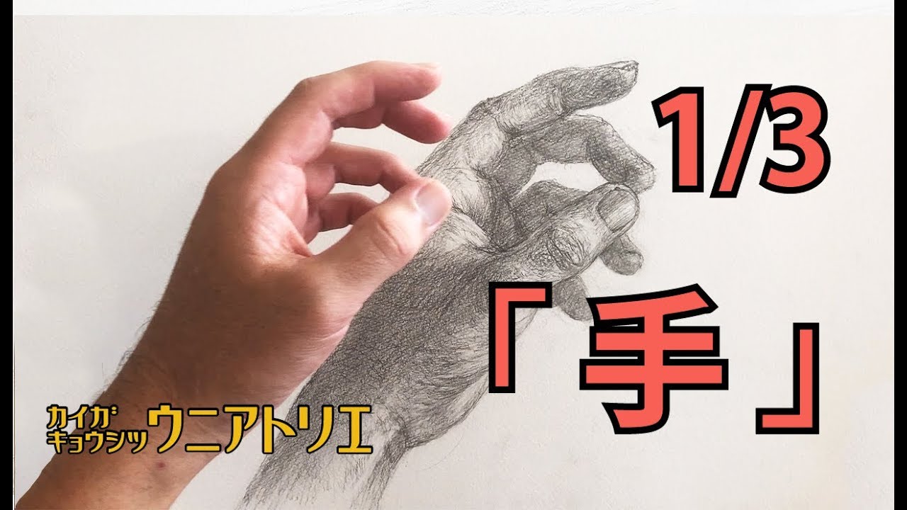 Eng Sub 手の描き方1 3 絵画教室の鉛筆デッサン 初心者の方へ Youtube