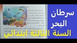 دراسة نص سرطان البحر للسنة الثالثة ابتدائي