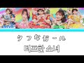 【JPN/KOR/ENG】超ときめき♡宣伝部 「タフなガール(터프한 소녀)」Lyrics video 