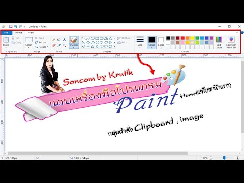 แถบเครื่องมือโปรแกรม Paint part 1