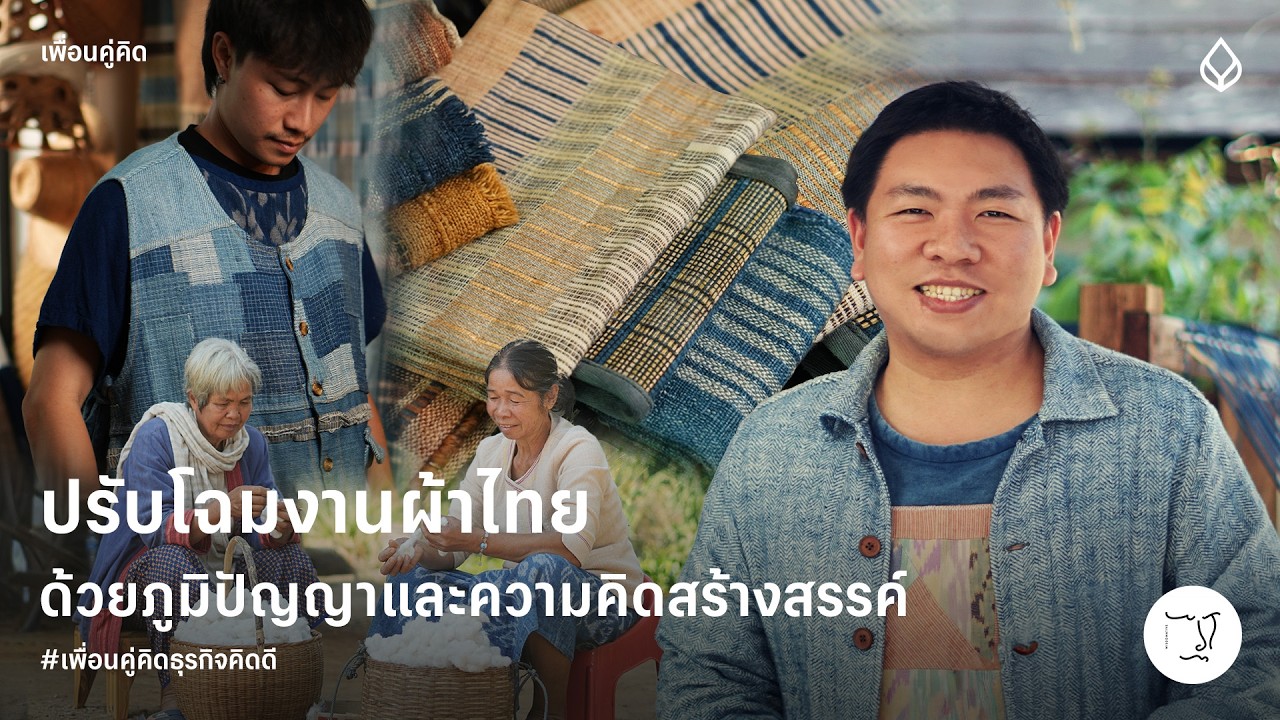 Wisdomative | ปรับโฉมงานผ้าไทยด้วยภูมิปัญญาและความคิดสร้างสรรค์
