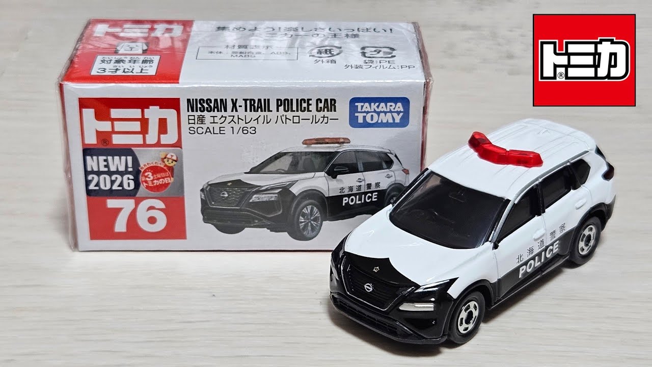 トミカ】No.76 日産 エクストレイル パトロールカー 「開封」 