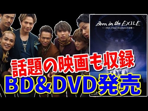 【三代目JSB】1年を追いかけた初のドキュメンタリー映画、BD＆DVD発売