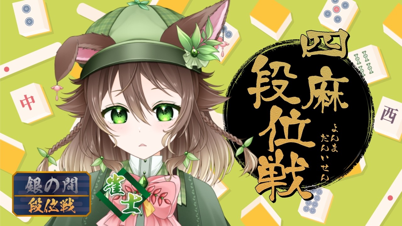 【#雀魂 】段位戦!段位上げていきたい初心者【#陽翠もえぎ雑談 / #新人Vtuber 】