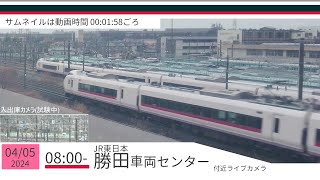 JR勝田車両センター付近ライブカメラ 常磐線[2024/04/05 08時～]