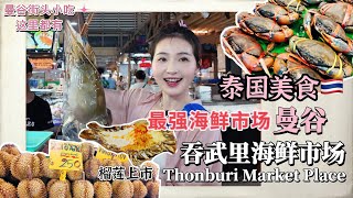 Thonburi Market: Bangkok's Largest Seafood Market,Fresh Seafood, Delectable Dishes, and Live Cooking