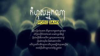 (បទថ្មី) កំហុសអ្នកណា ( kom hos nak na ) by Rose Band [ full audio ] - [ khmer origi