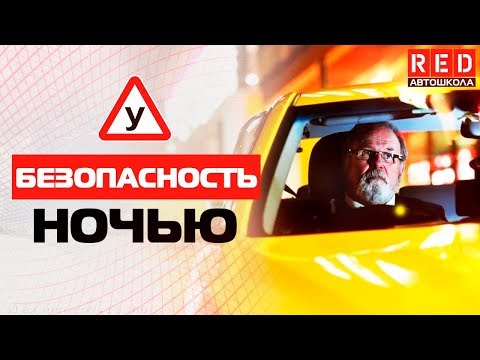 Темное Время Суток! Это Должен Знать Каждый Водитель [Автошкола RED]