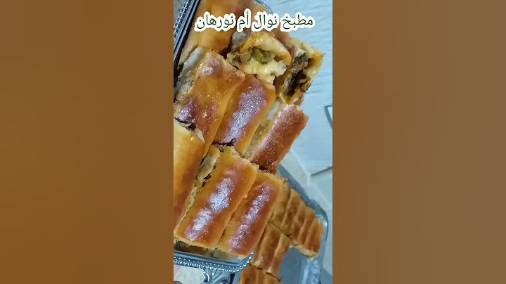 مطبخ نوال أم نورهان/ البوراك التركي من أيادي أم نورهان