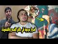 اعترافات ساحر يكشف أسرار حياته الغريبة مع ملوك الجن والحقيقة الغامضة عن عالم السحر والشعوذة  mp3