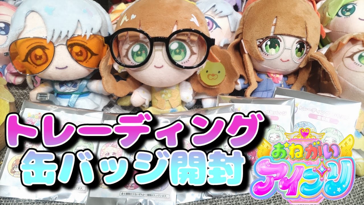 おねがいアイプリ】 トレーディング缶バッジ開封 アイプリバース