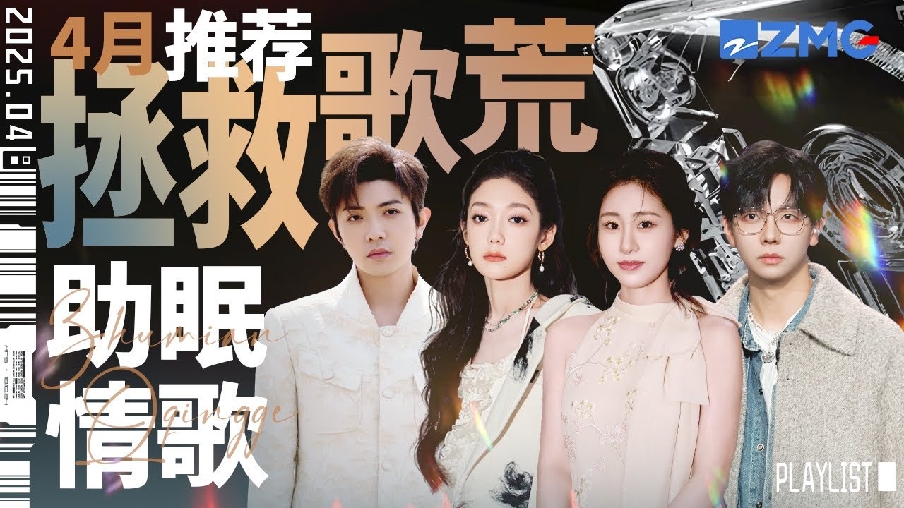 【歌荒必听】4月助眠情歌推荐！安静情歌伴你入眠    #天赐的声音5 #张碧晨 #颜人中 主题特辑 20250409