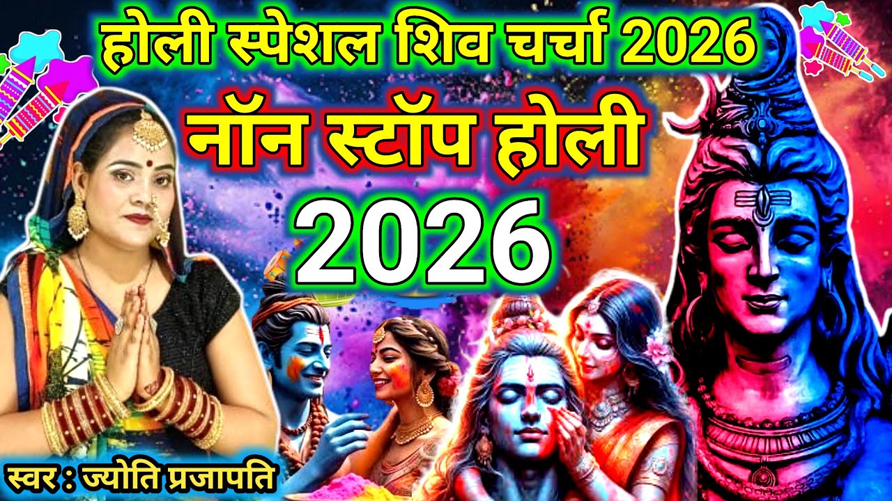 होली शिवचर्चा गीत|Shiv charcha | Holi song 2026 | shiv charcha geet|shiv charcha holi geet |#2026