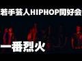 若手芸人HIPHOP同好会 - 一番烈火【LIVE VIDEO】