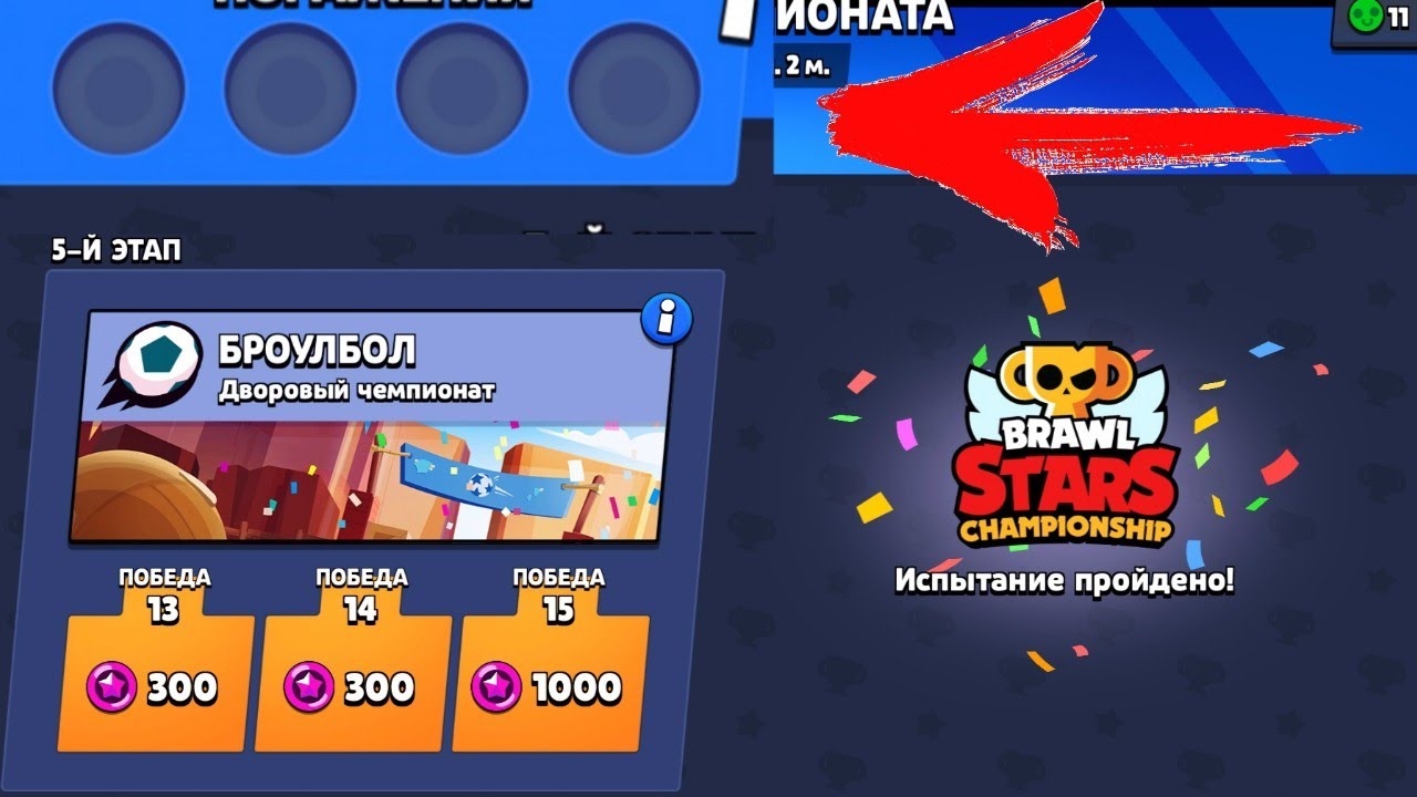 Чемпионат бравал старс. Испытание чемпионата БРАВЛ старс. Brawl Stars Championship испытание. Испытание чемпионата Brawl Stars. Испытание в БРАВЛ старсе.