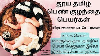 Pure tamil names for girl baby | Pure tamil baby girl names | pure tamil girl baby names