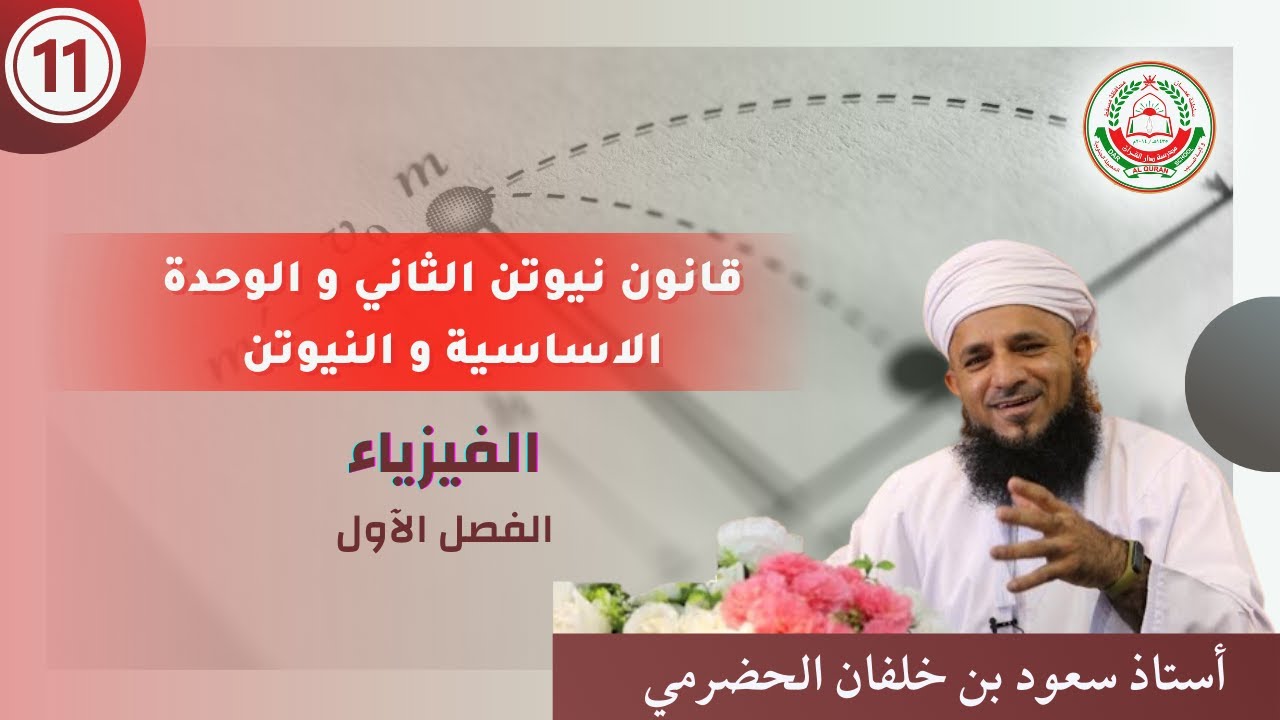 سلسلة دروس فيزياء 11  