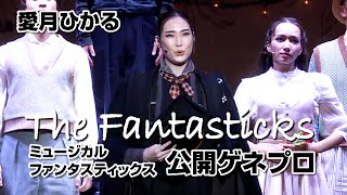 愛月ひかる、宝塚退団後初ミュージカル「彩りが添えられたら」　ミュージカル『ファンタスティックス』公開ゲネプロ