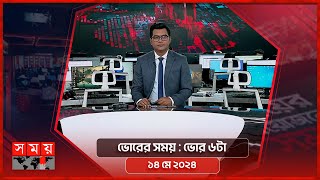 ভোরের সময় | ভোর ৬টা | ১৪ মে ২০২৪ | Somoy TV Bulletin 6pm | Latest Bangladeshi News