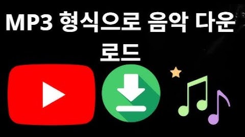 YouTube에서 MP3 형식으로 음악 다운로드하는 방법
