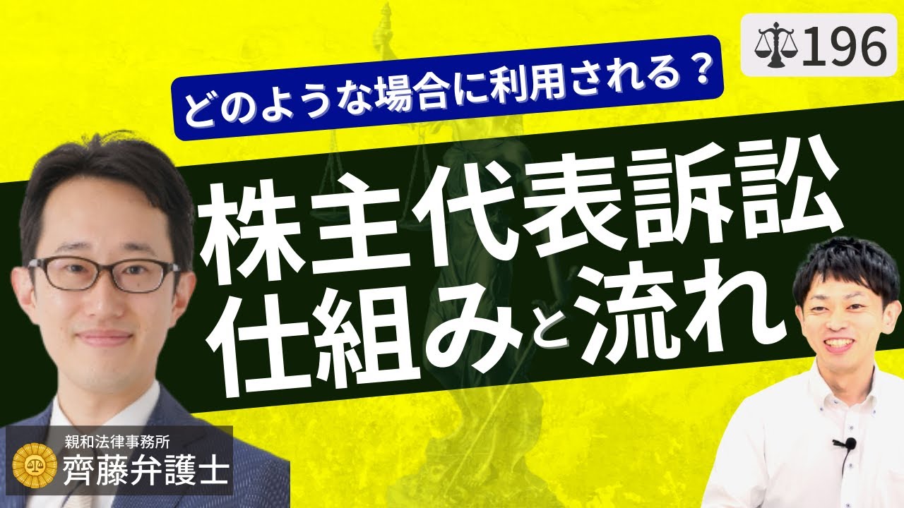 【弁護士が解説】株主代表訴訟とは？代表取締役など役員の会社への忠実義務・競業避止義務責任を追求し株主の権利を守る