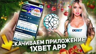 1XBET СКАЧАТЬ , на Андроид и Iphone (iOS) Как загрузить приложение и пользоваться