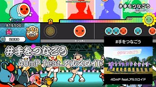 TJAPlayer3 Develop-ReWrite　＃Let's hold hands 【Beatmap】 with lyrics