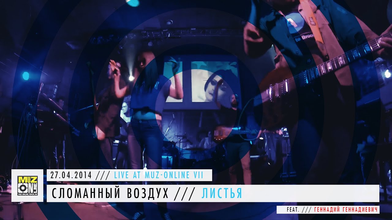 Watch Сломанный воздух - Листья (Live at Muz-OnLine VII) (feat. Геннадий) on YouTube Watch Сломанный воздух - Листья (Live at Muz-OnLine VII) (feat. Геннадий) on YouTube