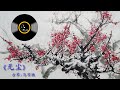 荡涤心灵的古琴名曲《无尘》: 马常胜 Chinese Traditional Music: Guqin