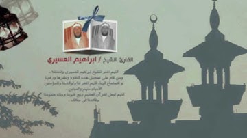 ابراهيم العسيري 24 رمضان 1433 سورة القصص (4-4)