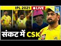 IPL 2021: बड़ी मुश्किल में है Dhoni की CSK, इन खिलाड़ियों की वजह से होगी दिक्कत