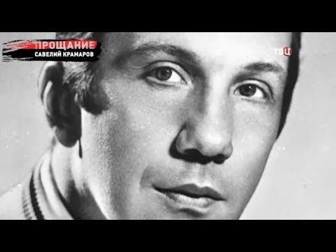 Савелий Крамаров. Прощание