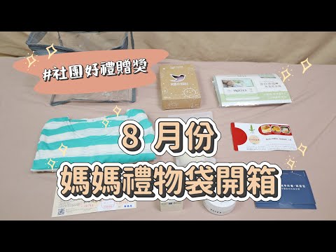 8 月份媽媽禮物袋開箱！快來社團參加活動~｜育兒教養經