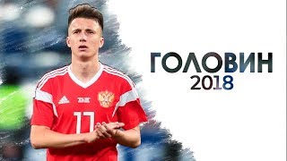 Александр ГОЛОВИН - голы и финты 2018 Александр ГОЛОВИН - голы и финты 2018