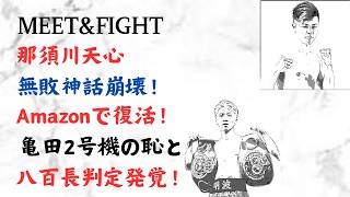 那須川天心 無敗神話崩壊!Amazonで復活!亀田2号機の恥と八百長判定発覚!