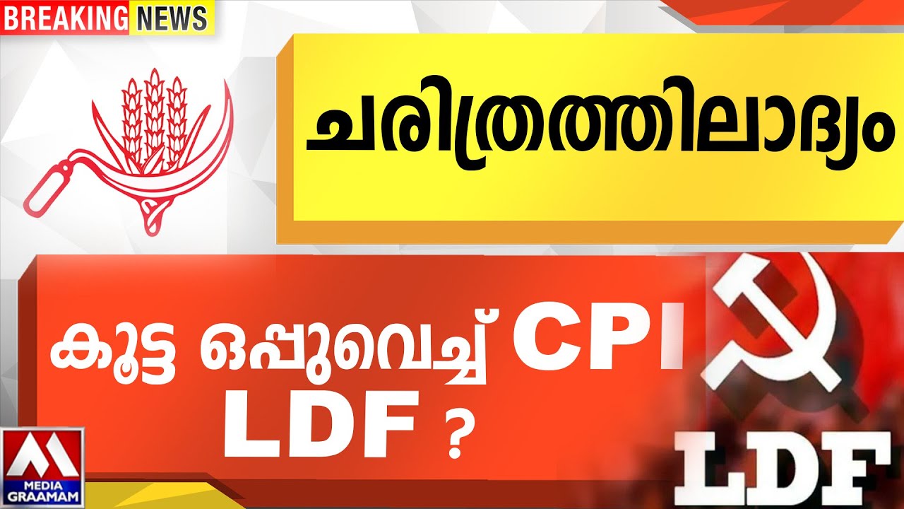 ചരിത്രത്തിലാദ്യം കൂട്ട ഒപ്പുവെച്ച് CPI LDF ? | CPM | CPI KERALA | PM ...