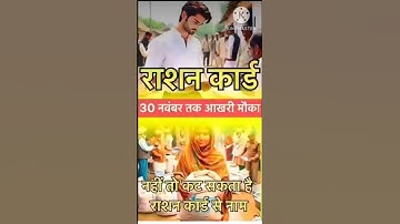 Ration Card राशन कार्ड ई केवाईसी 30 नवंबर आखिरी मौका #rationcard​ #shorts​