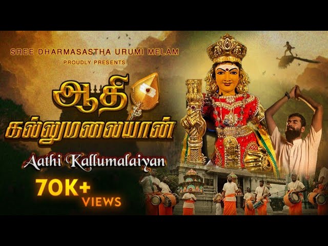 Aathi Kallumalaiyan - Official Music Video | Sanggamum Sathia | Sree Dharmasastha Urumi Melam | 4K class=