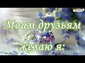 🌼МОИМ ДРУЗЬЯМ!🌼Красивое пожелание для друзей!😀Музыкальная открытка с добрыми и красивыми словами!