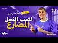 نصب الفعل المضارع حل أهم التدريبات الصف السادس الإبتدائي الترم الثاني 2026