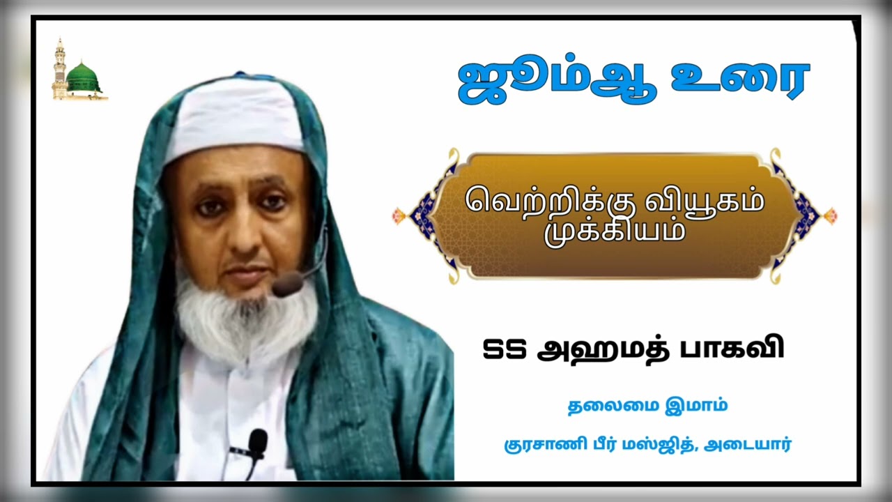 ஜும்மா உரை 🗣️✨ (27.06.2025) - வெற்றிக்கு வியூகம் முக்கியம் 💯🎯