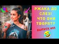 ЛУЧШИЕ ПРИКОЛЫ #85 АВГУСТ 2020  Ржака Угар ПРИКОЛЮХА / Ржака до Слез / Приколы 2020 /Тест на Психику