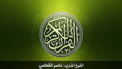 91 سورة الشمس بصوت الشيخ ناصر القطامي