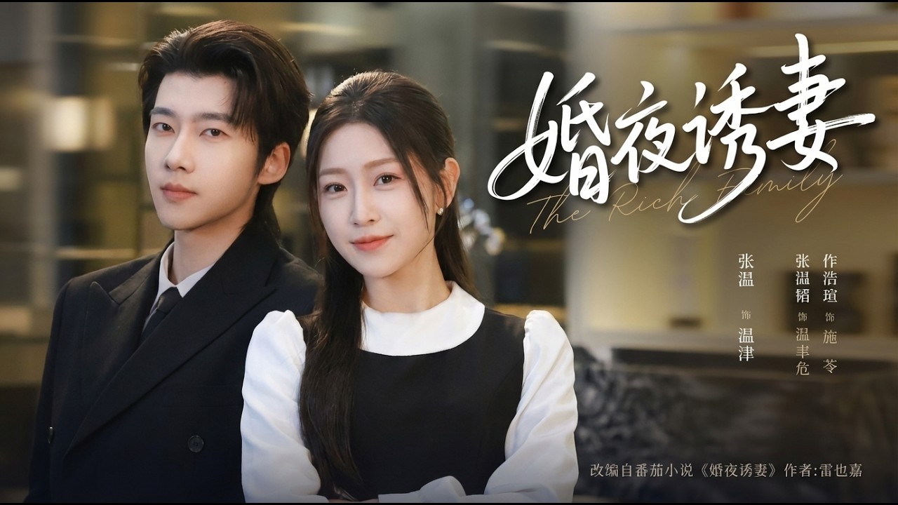 【高清全集】《婚夜诱妻》 #逆袭 #爱情 #甜宠 #反转 #江山 #热门短剧 #drama #爽剧