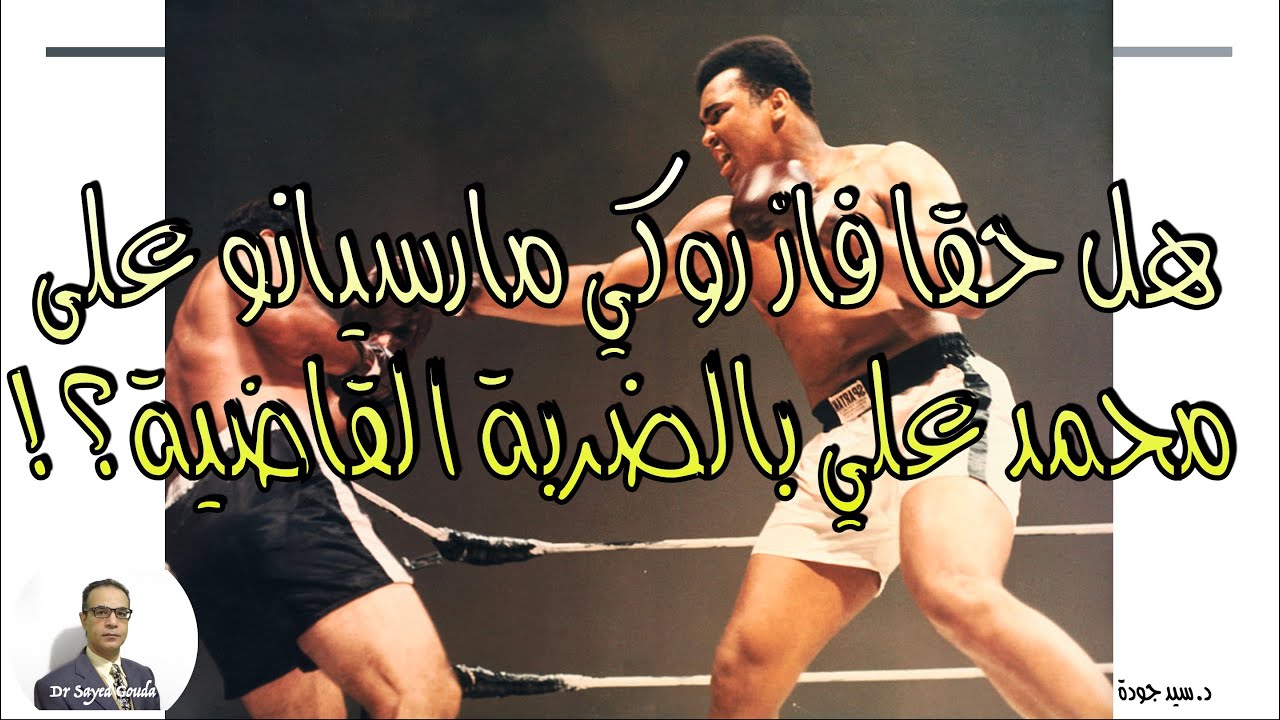 هل حقا فاز روكي مارسيانو على محمد علي بالضربة القاضية؟!!!