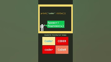 Тест проверка знаний по Python 7 #shorts