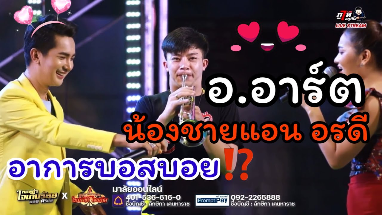 เมื่อน้องชายแอน อรดี มาเป่าแซกโซโฟนให้บอสบอยร้อง...อาการบอสจะเป็นยังไง!!!