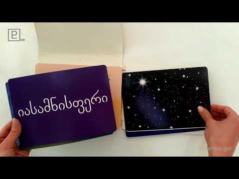 ბარათები შემეცნებითი თამაშებისთვის